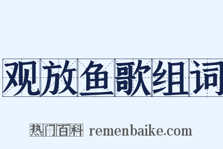 观放鱼歌组词是什么意思的图片